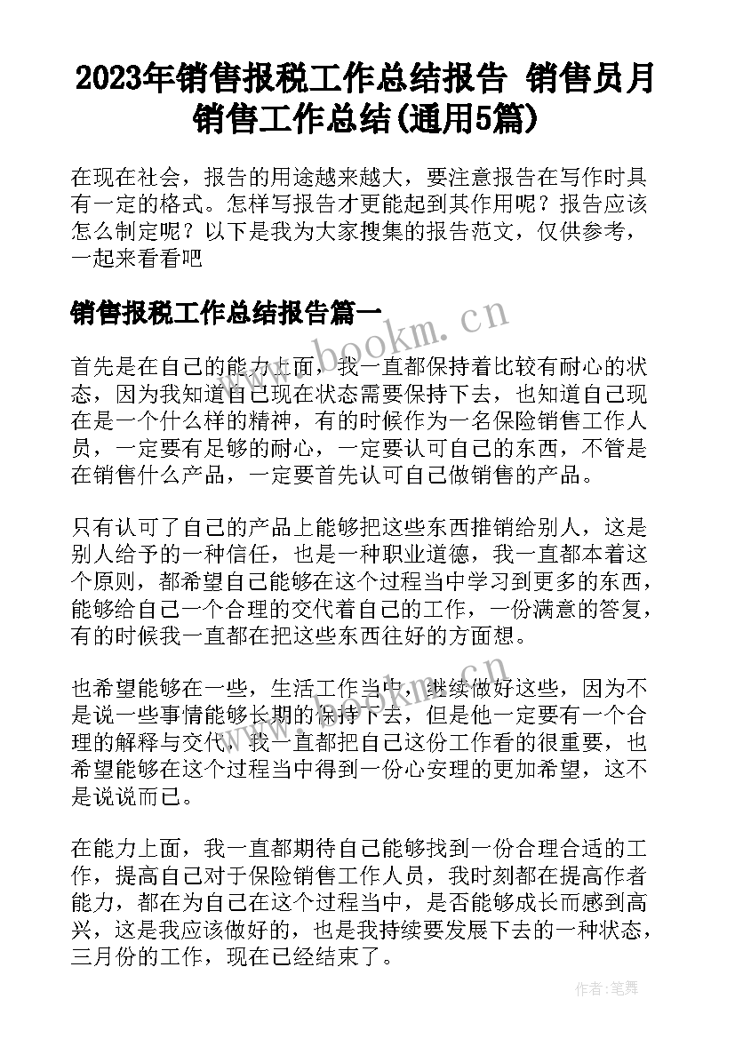 2023年销售报税工作总结报告 销售员月销售工作总结(通用5篇)