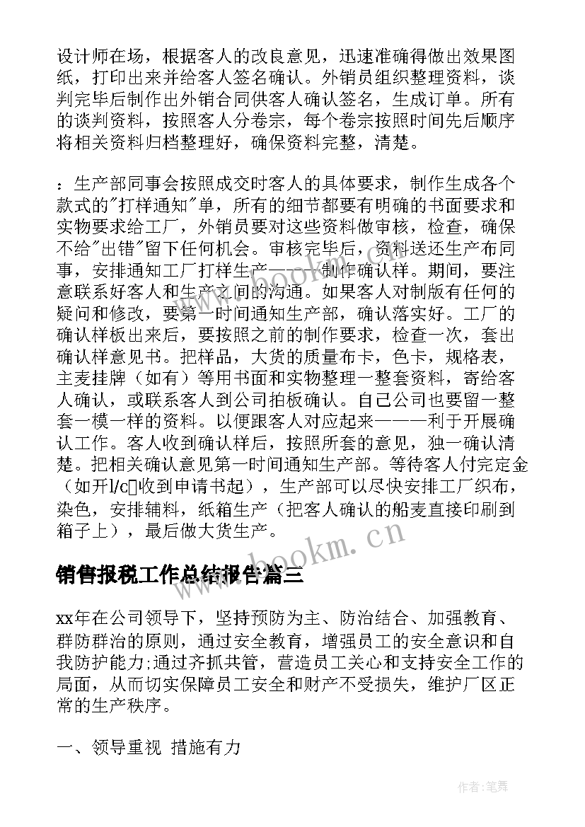 2023年销售报税工作总结报告 销售员月销售工作总结(通用5篇)