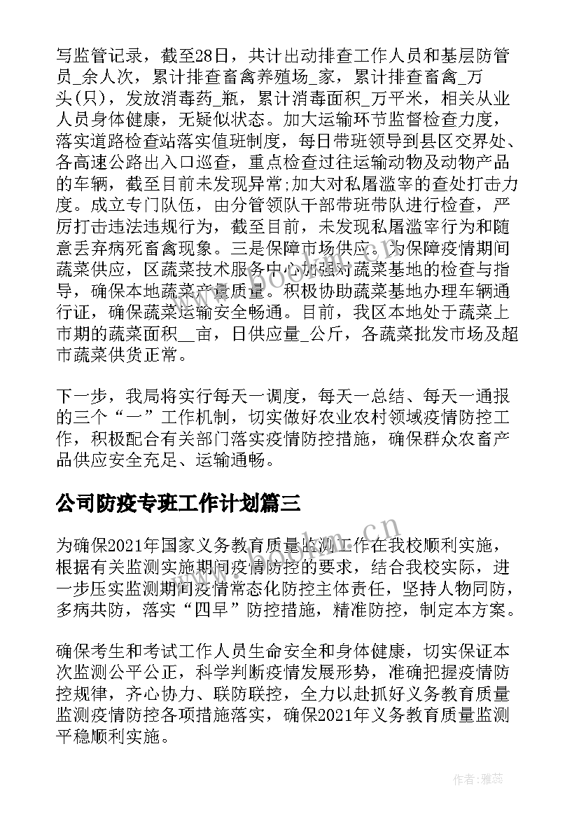 公司防疫专班工作计划(优质5篇)