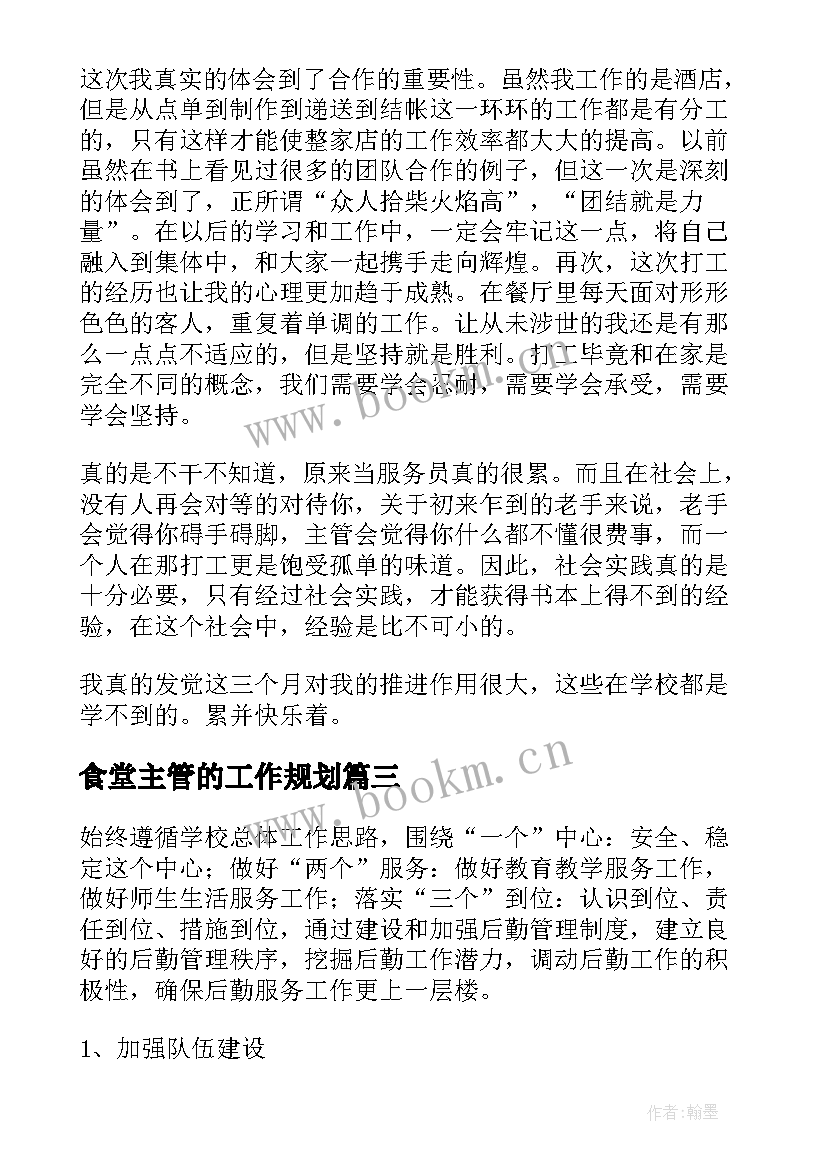 食堂主管的工作规划(大全10篇)