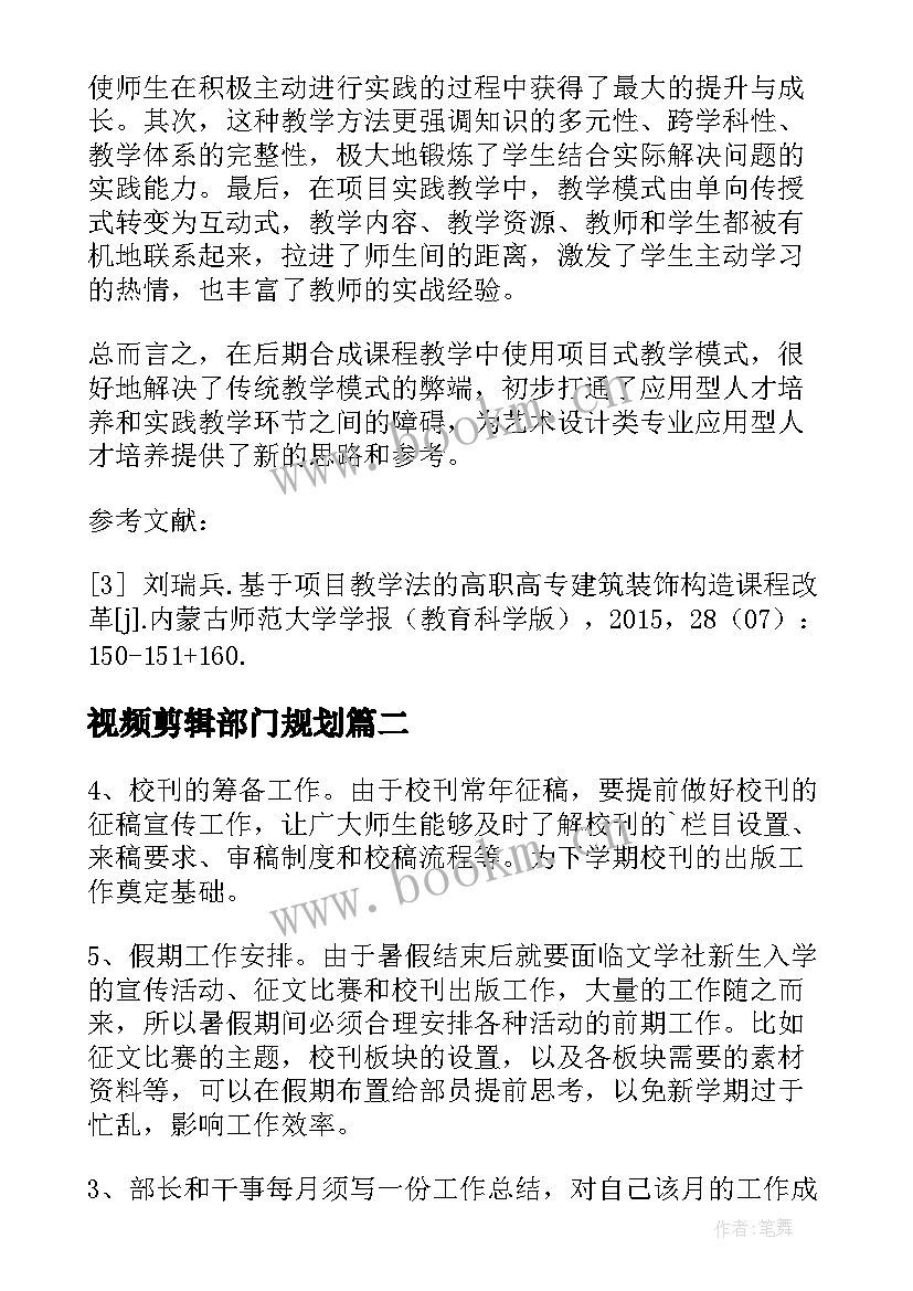 视频剪辑部门规划 视频剪辑工作计划文本(汇总5篇)