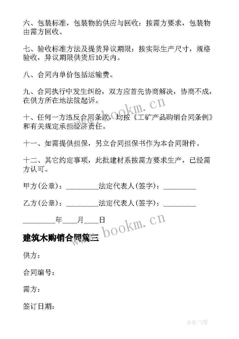 2023年建筑木购销合同(通用10篇)