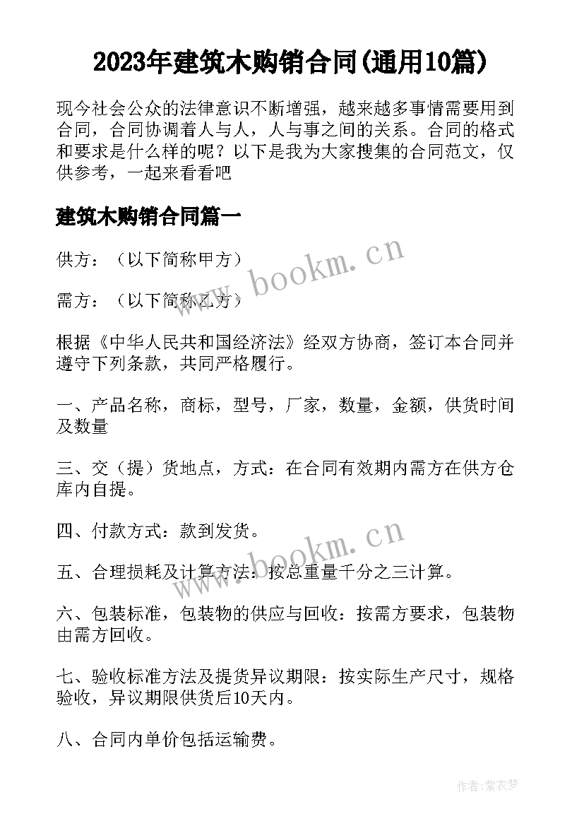 2023年建筑木购销合同(通用10篇)