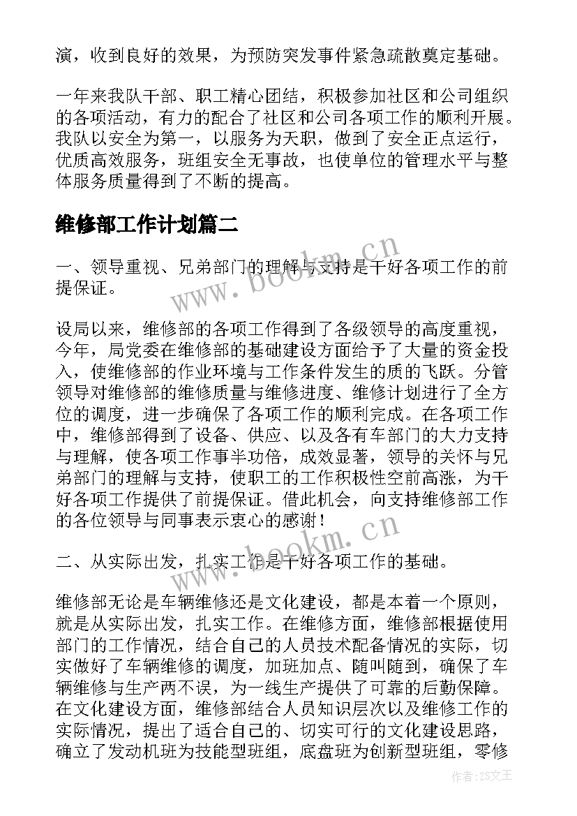 维修部工作计划(汇总5篇)