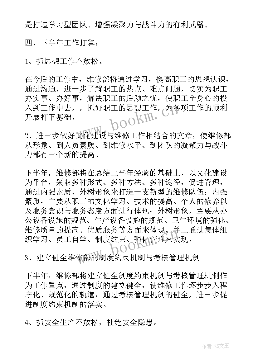 维修部工作计划(汇总5篇)