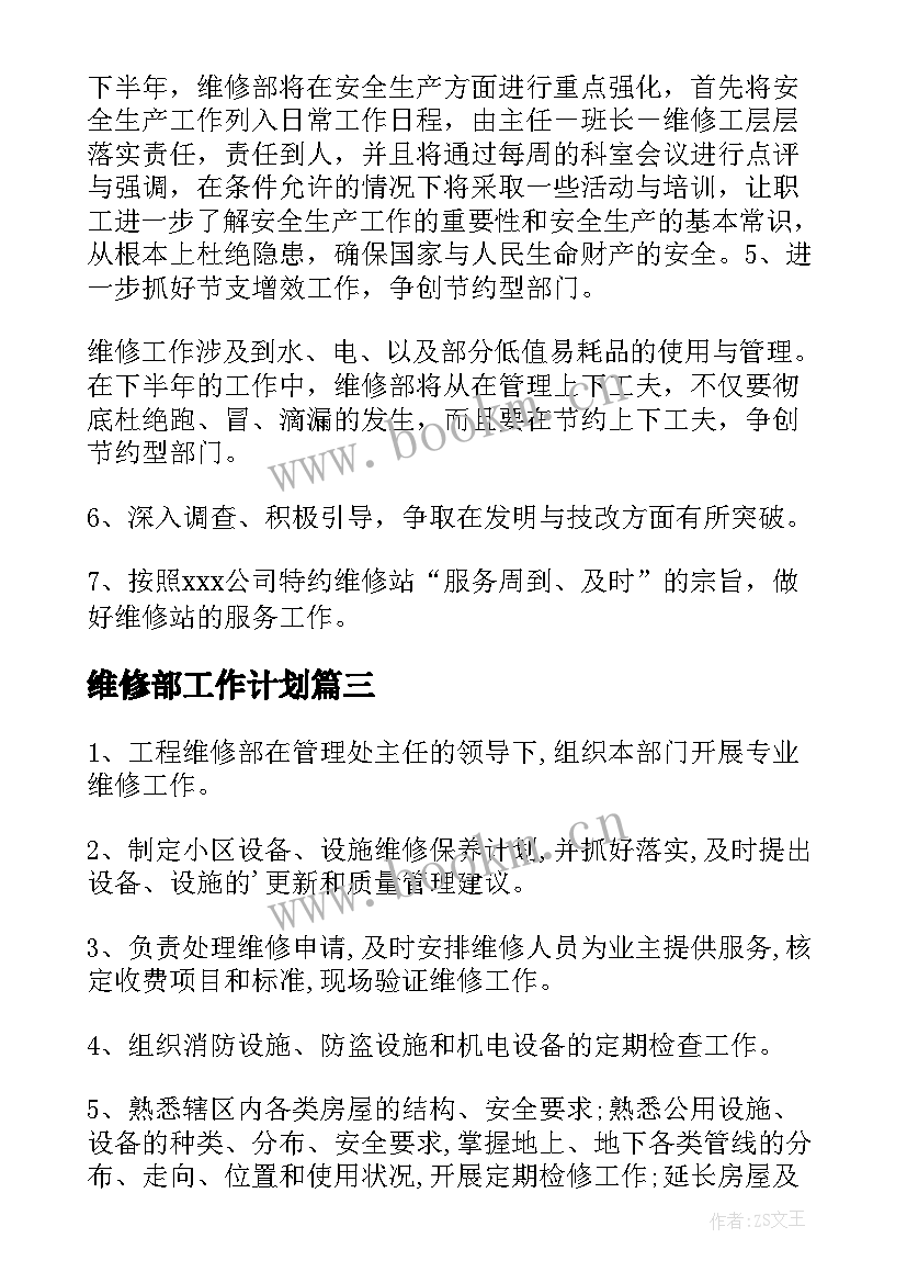 维修部工作计划(汇总5篇)