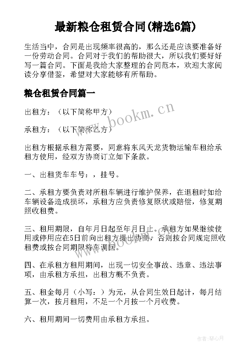 最新粮仓租赁合同(精选6篇)