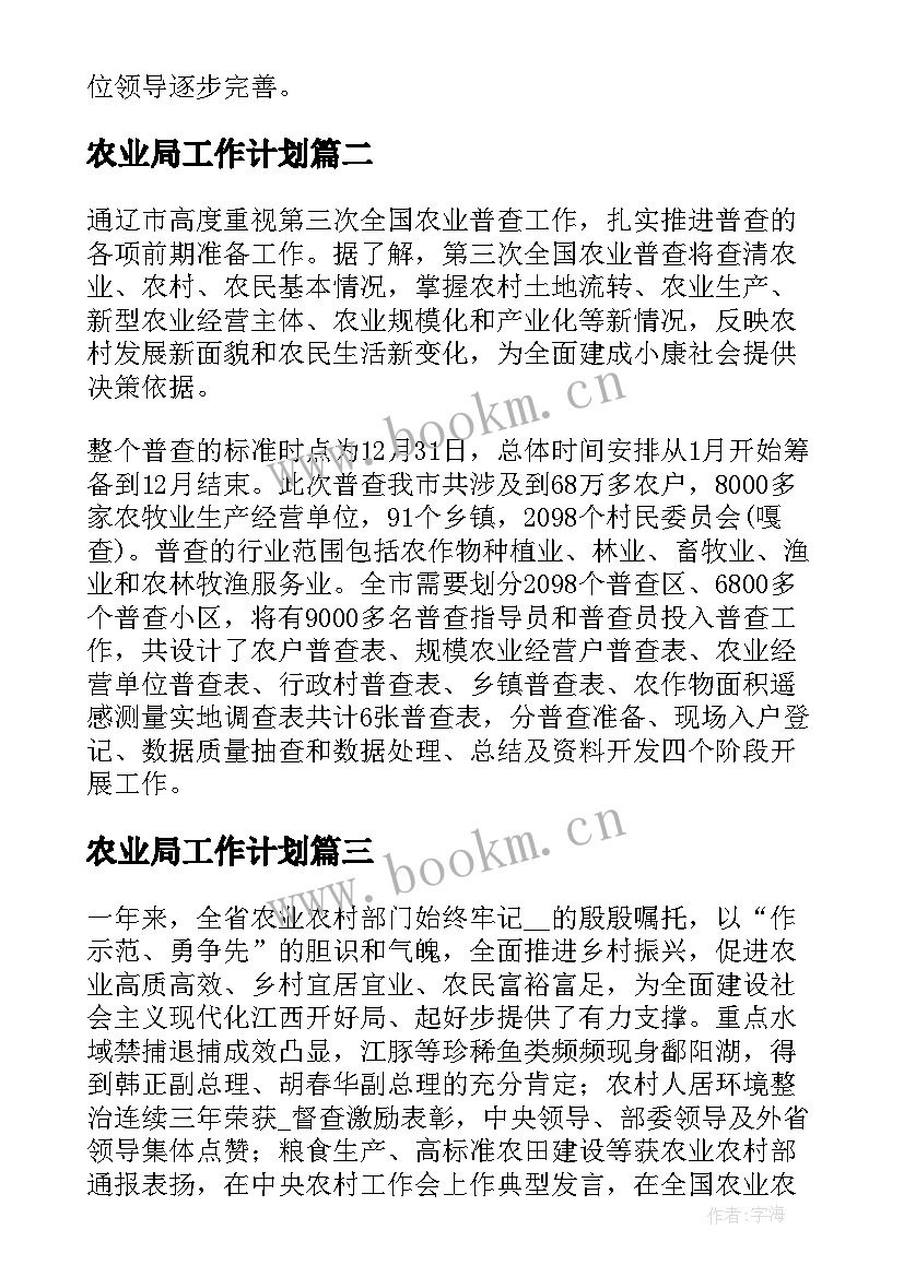 2023年农业局工作计划 农业工作计划要点(汇总8篇)