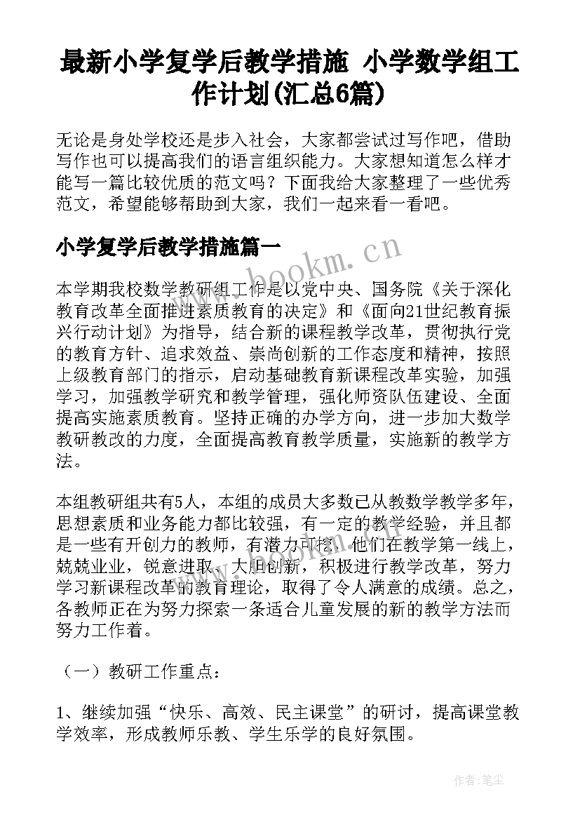 最新小学复学后教学措施 小学数学组工作计划(汇总6篇)