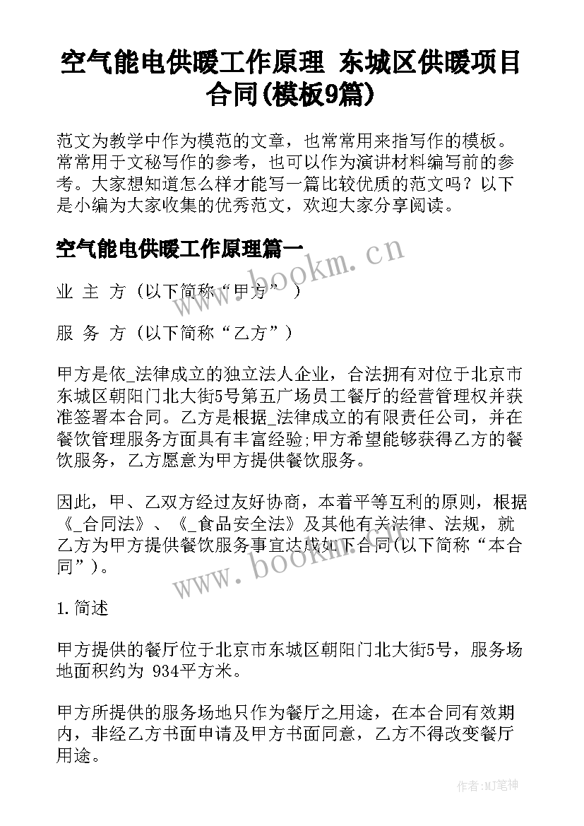 空气能电供暖工作原理 东城区供暖项目合同(模板9篇)