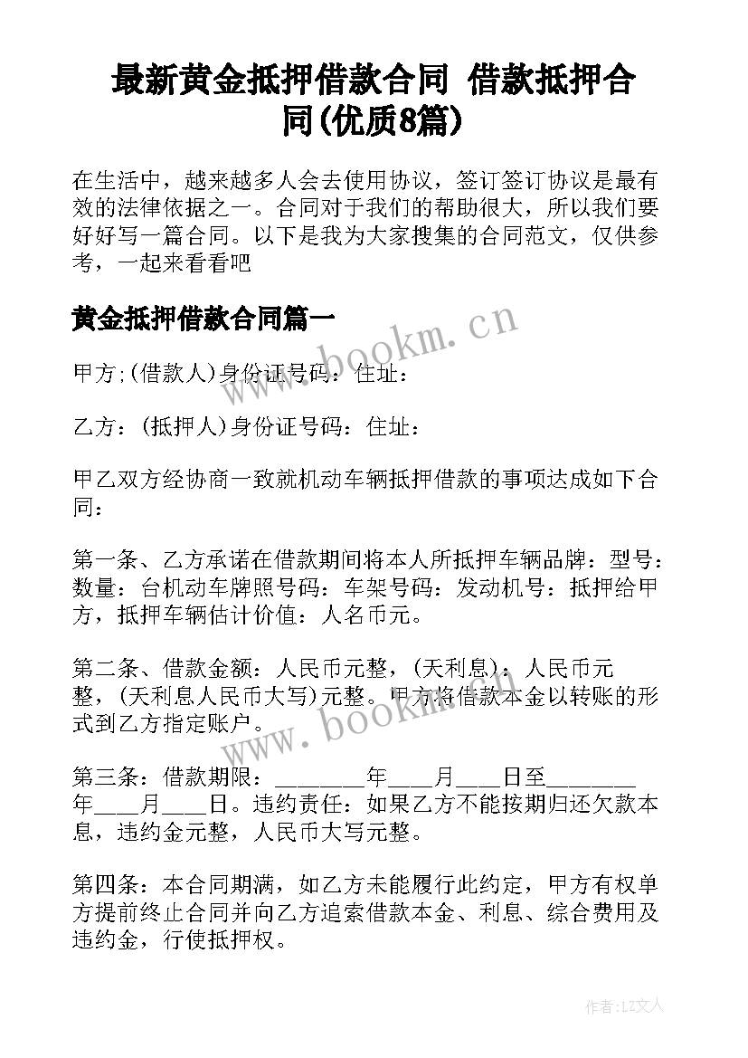 最新黄金抵押借款合同 借款抵押合同(优质8篇)