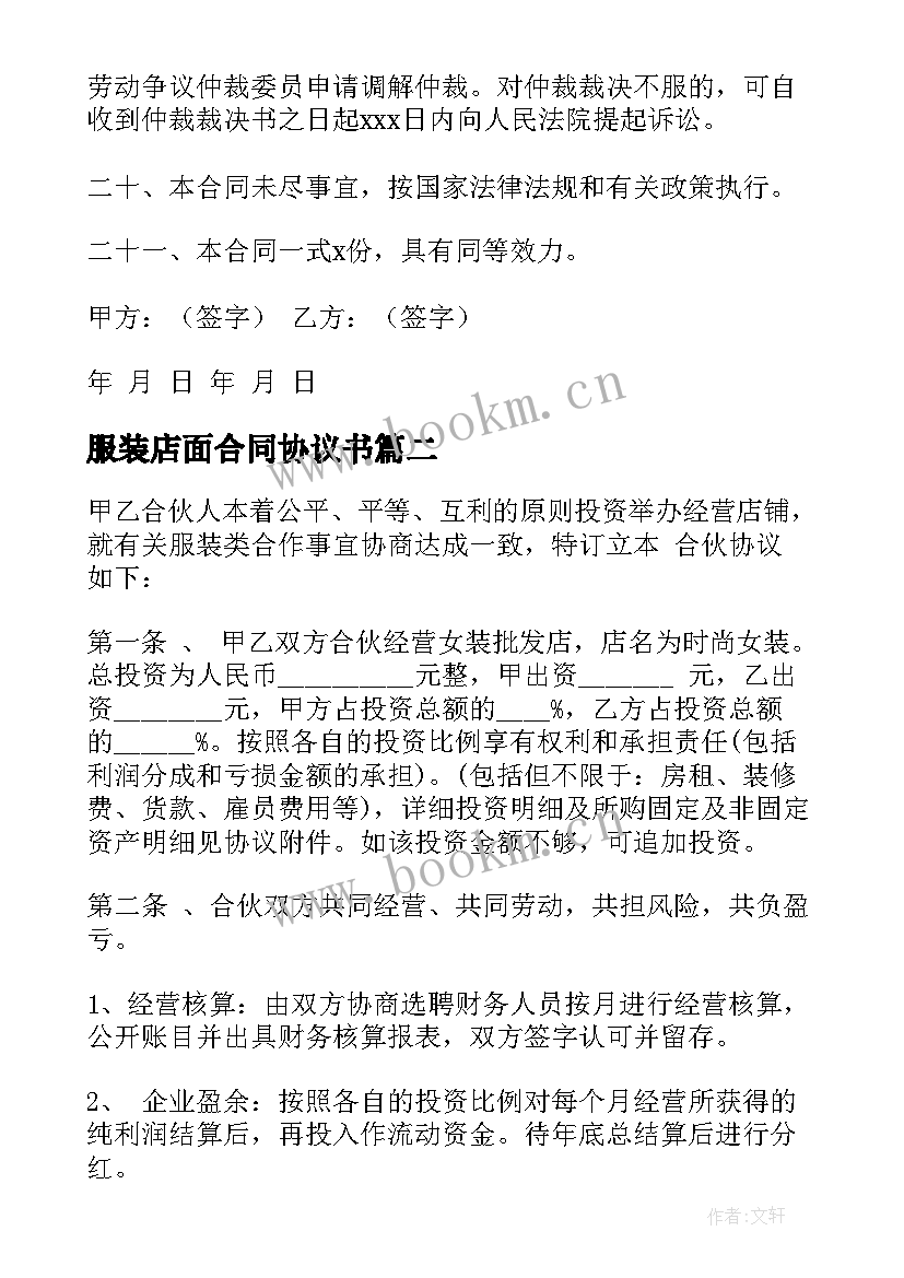 服装店面合同协议书 服装店老板员工合同(实用6篇)