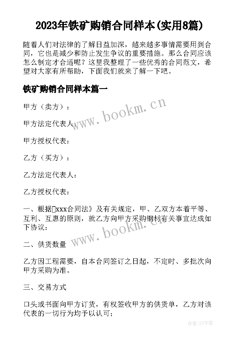 2023年铁矿购销合同样本(实用8篇)