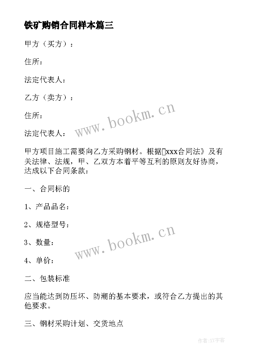 2023年铁矿购销合同样本(实用8篇)