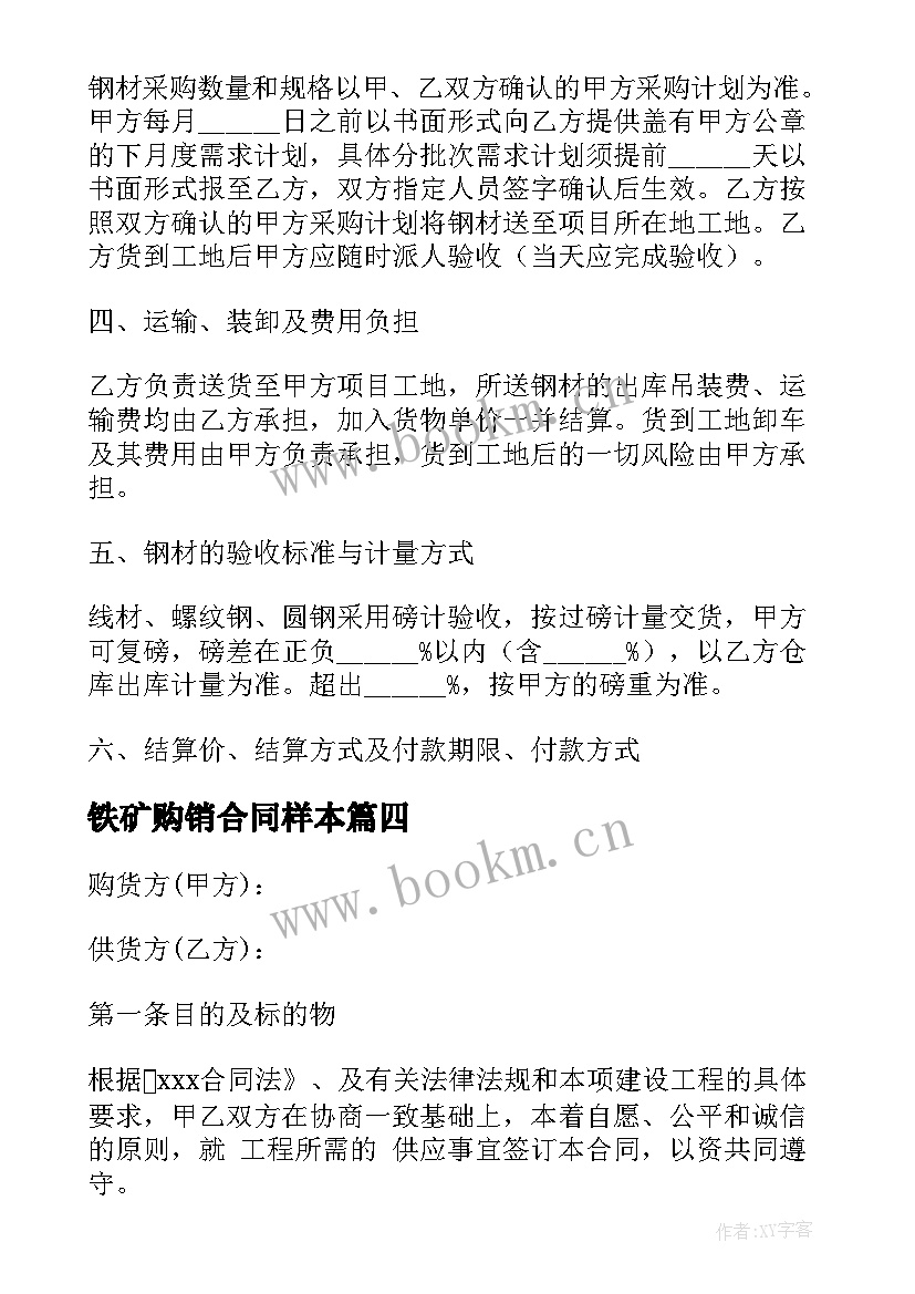 2023年铁矿购销合同样本(实用8篇)