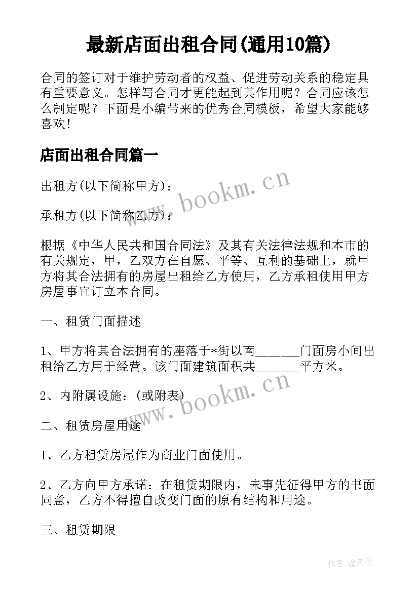 最新店面出租合同(通用10篇)