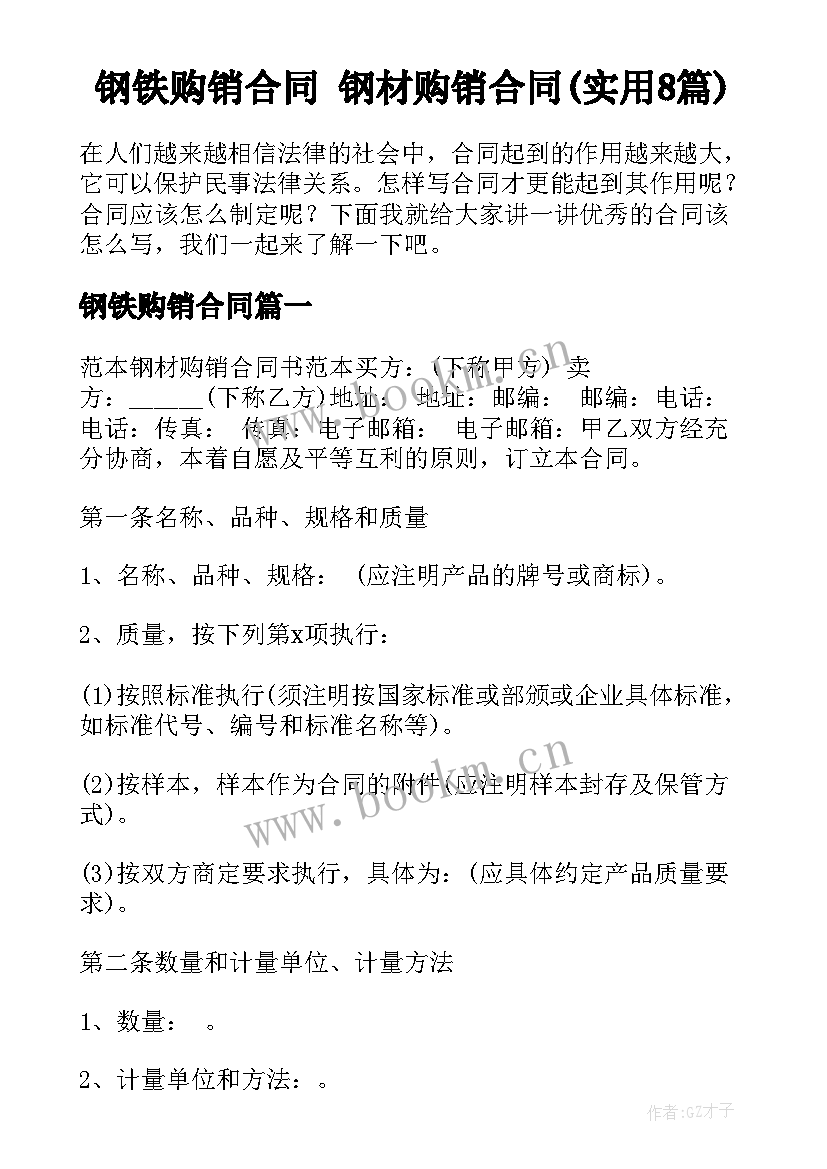 钢铁购销合同 钢材购销合同(实用8篇)