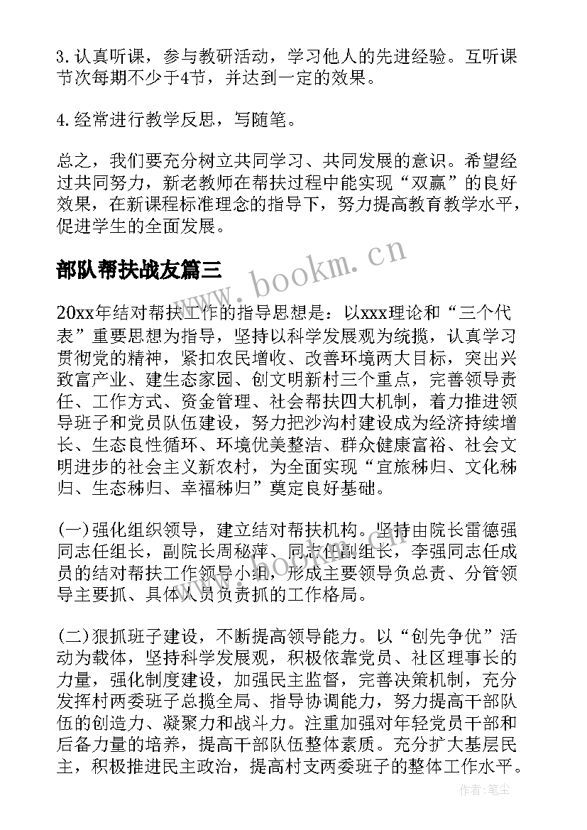 2023年部队帮扶战友 帮扶村工作计划(精选5篇)