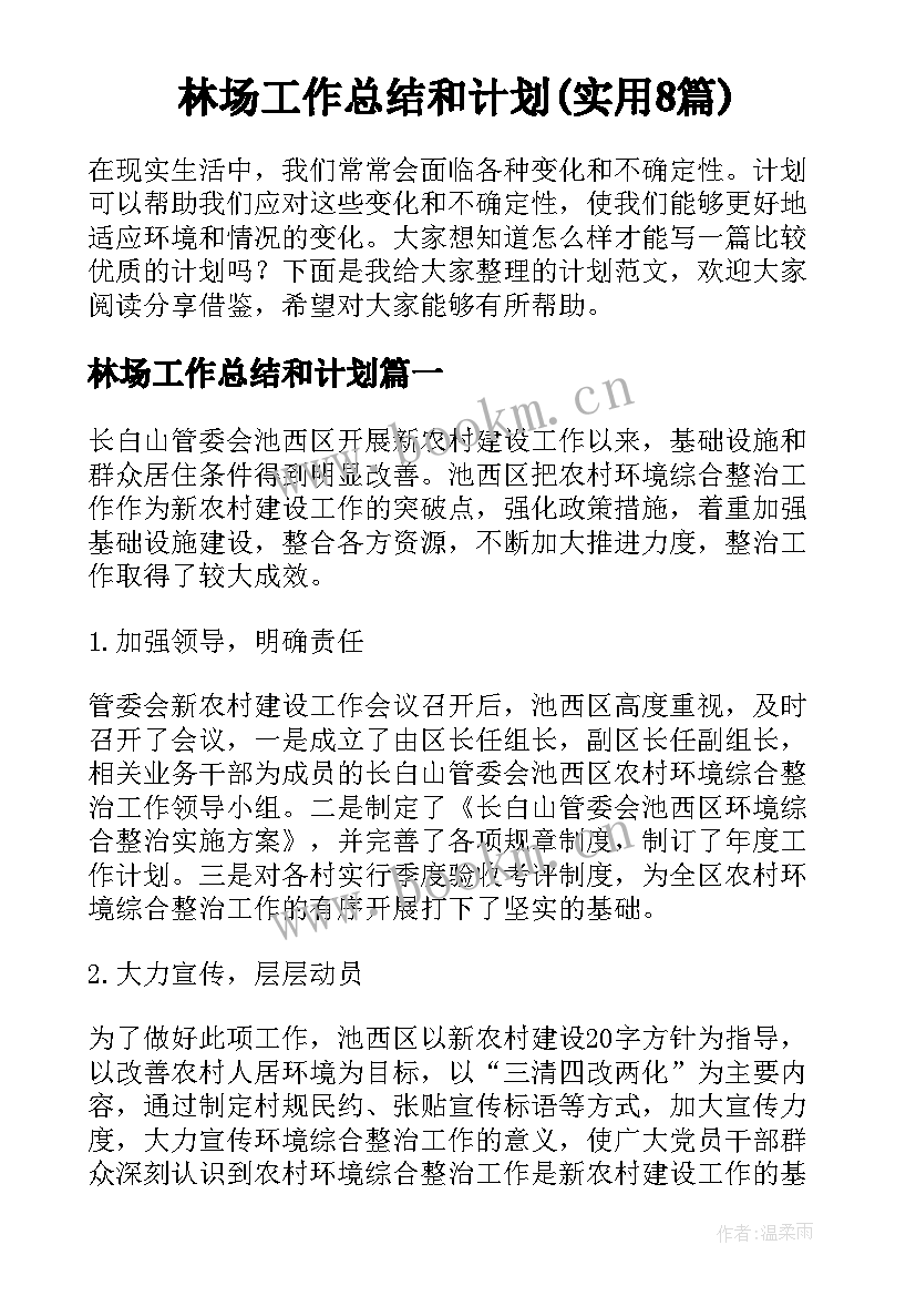 林场工作总结和计划(实用8篇)