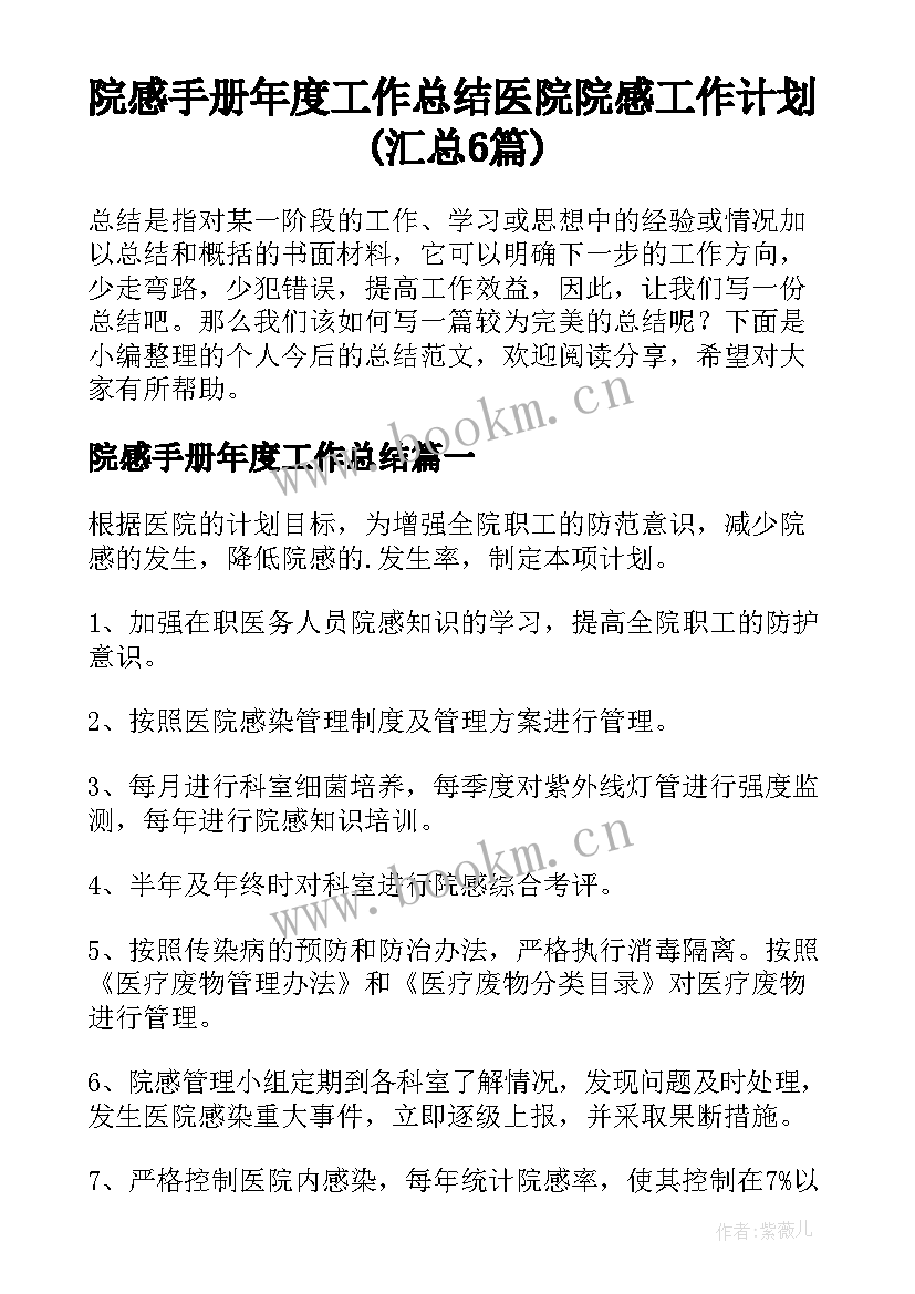 院感手册年度工作总结 医院院感工作计划(汇总6篇)