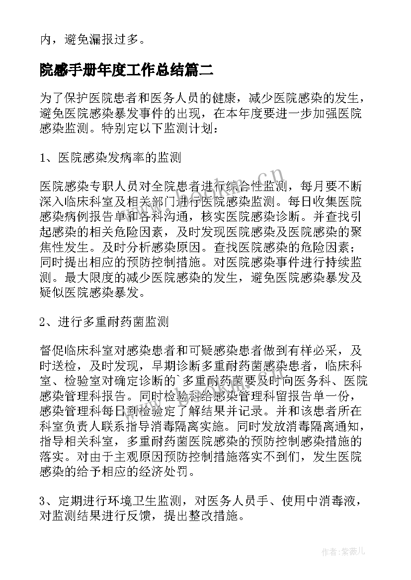 院感手册年度工作总结 医院院感工作计划(汇总6篇)