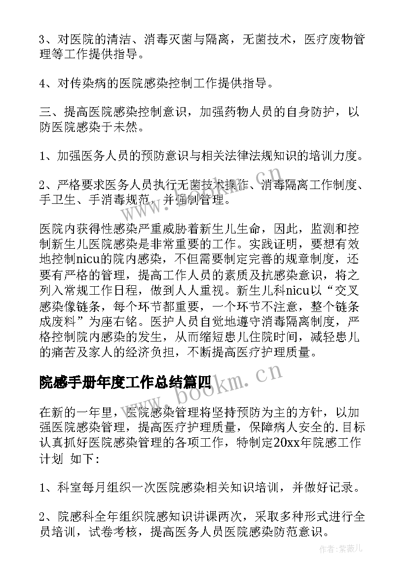 院感手册年度工作总结 医院院感工作计划(汇总6篇)