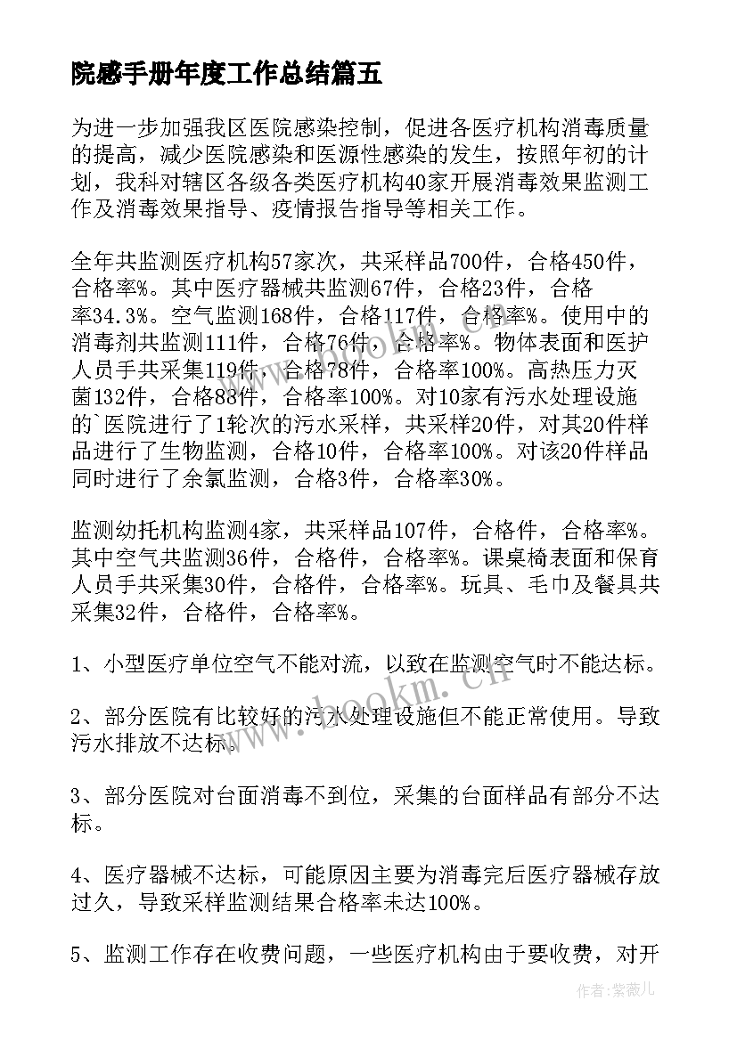 院感手册年度工作总结 医院院感工作计划(汇总6篇)