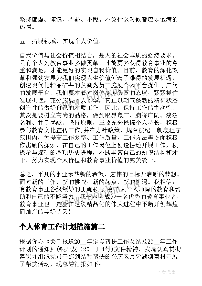 2023年个人体育工作计划措施(优质8篇)