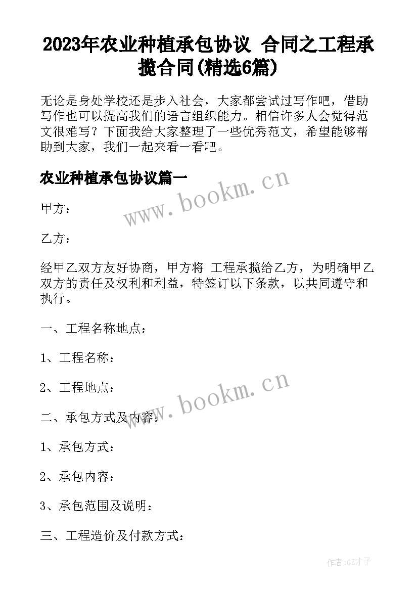 2023年农业种植承包协议 合同之工程承揽合同(精选6篇)