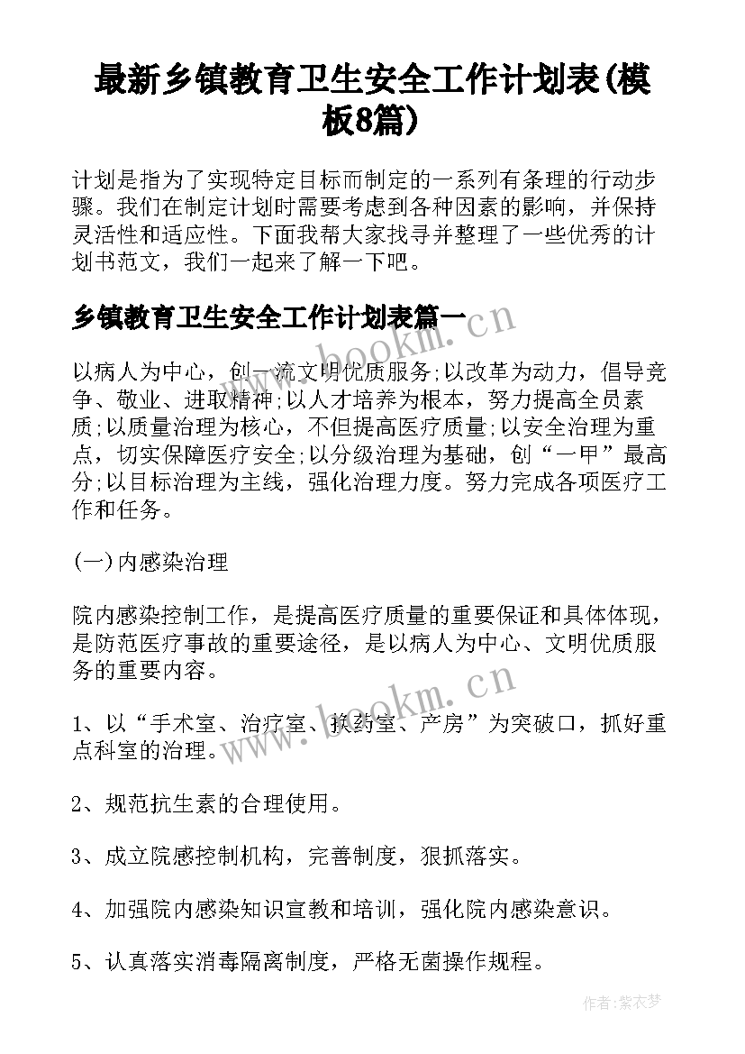 最新乡镇教育卫生安全工作计划表(模板8篇)