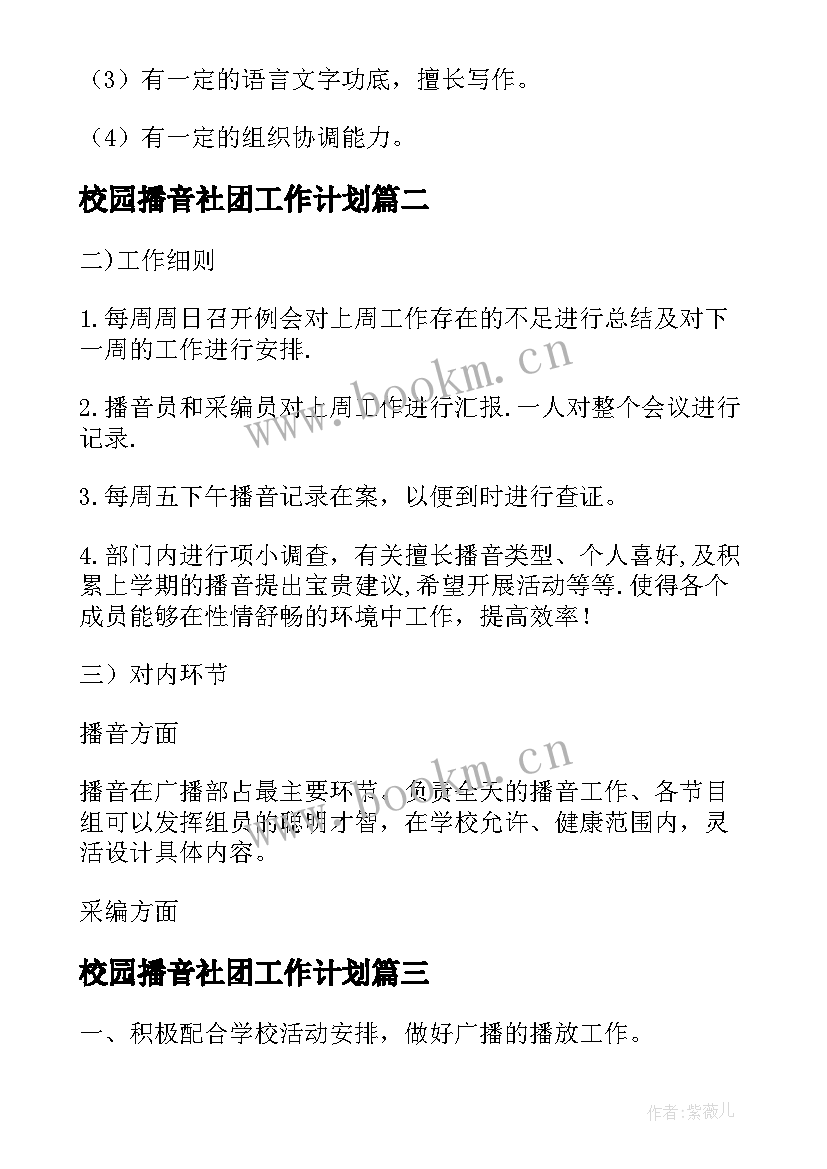 最新校园播音社团工作计划(大全5篇)