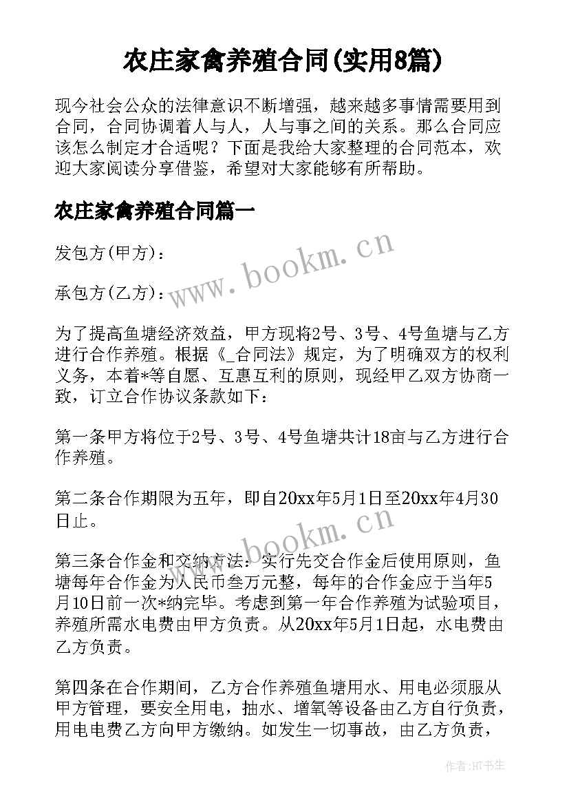 农庄家禽养殖合同(实用8篇)