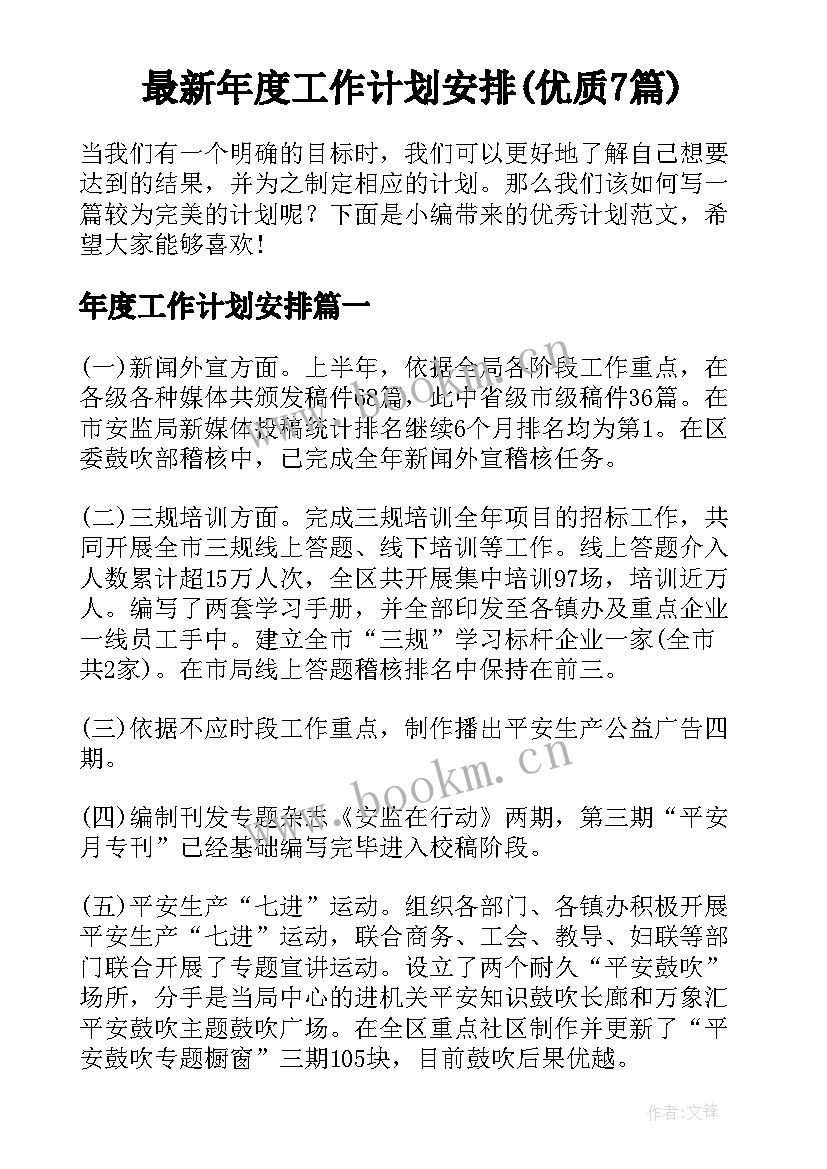 最新年度工作计划安排(优质7篇)