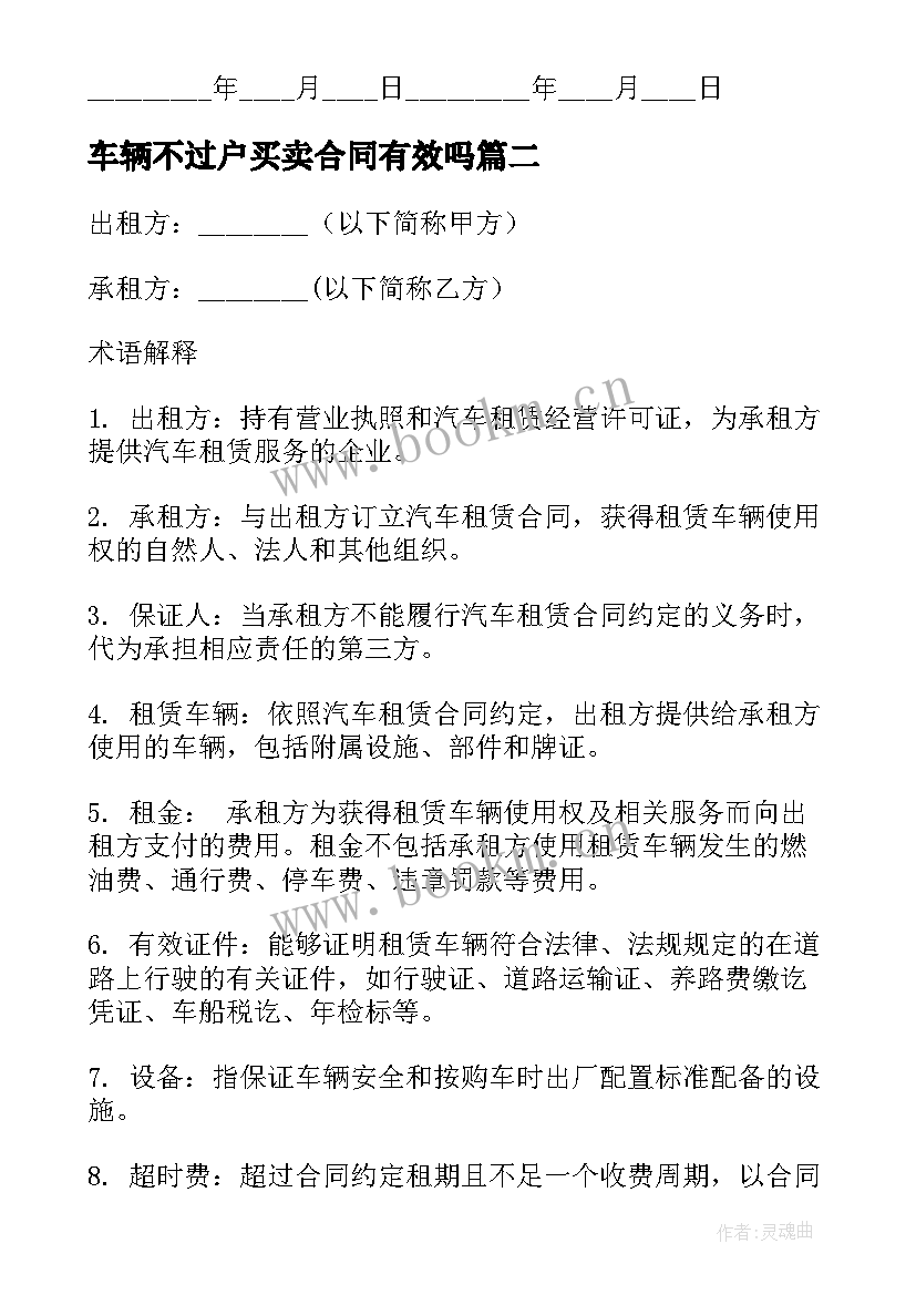 最新车辆不过户买卖合同有效吗(优质5篇)