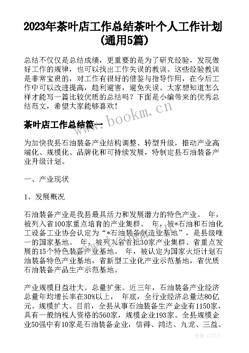 2023年茶叶店工作总结 茶叶个人工作计划(通用5篇)