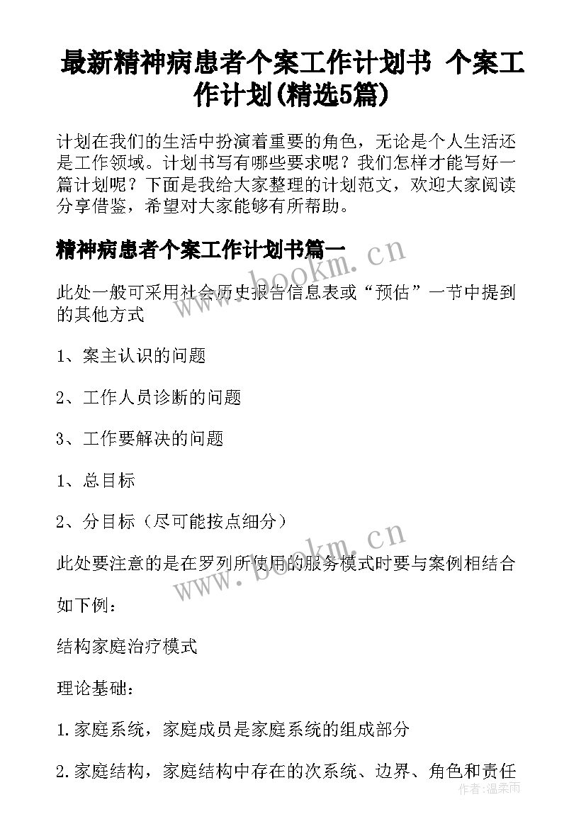 最新精神病患者个案工作计划书 个案工作计划(精选5篇)