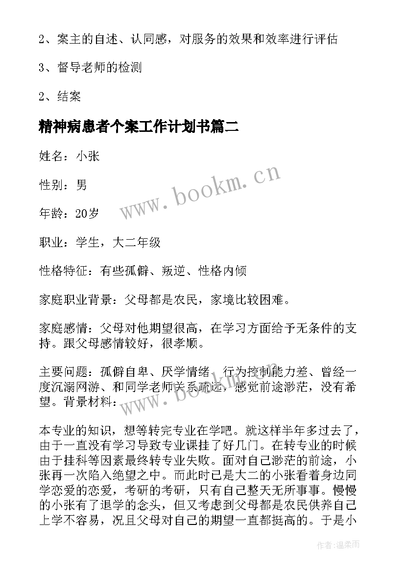 最新精神病患者个案工作计划书 个案工作计划(精选5篇)