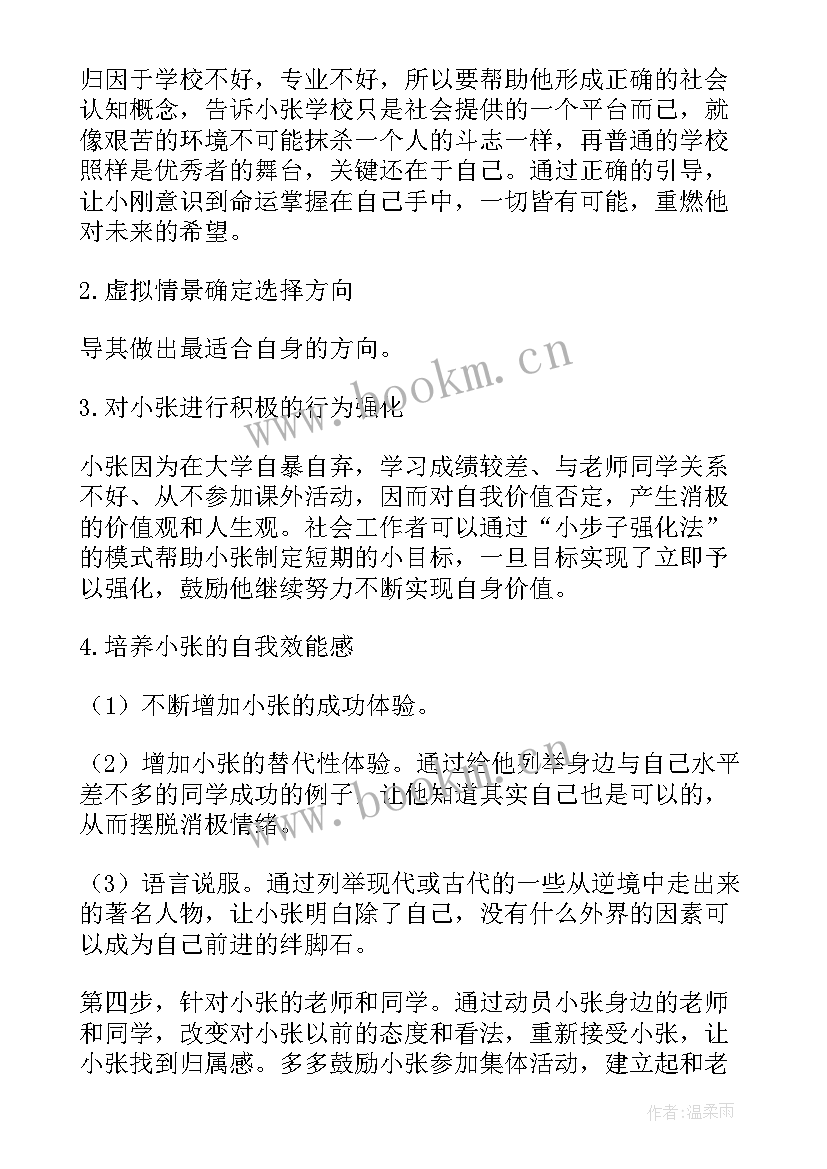 最新精神病患者个案工作计划书 个案工作计划(精选5篇)