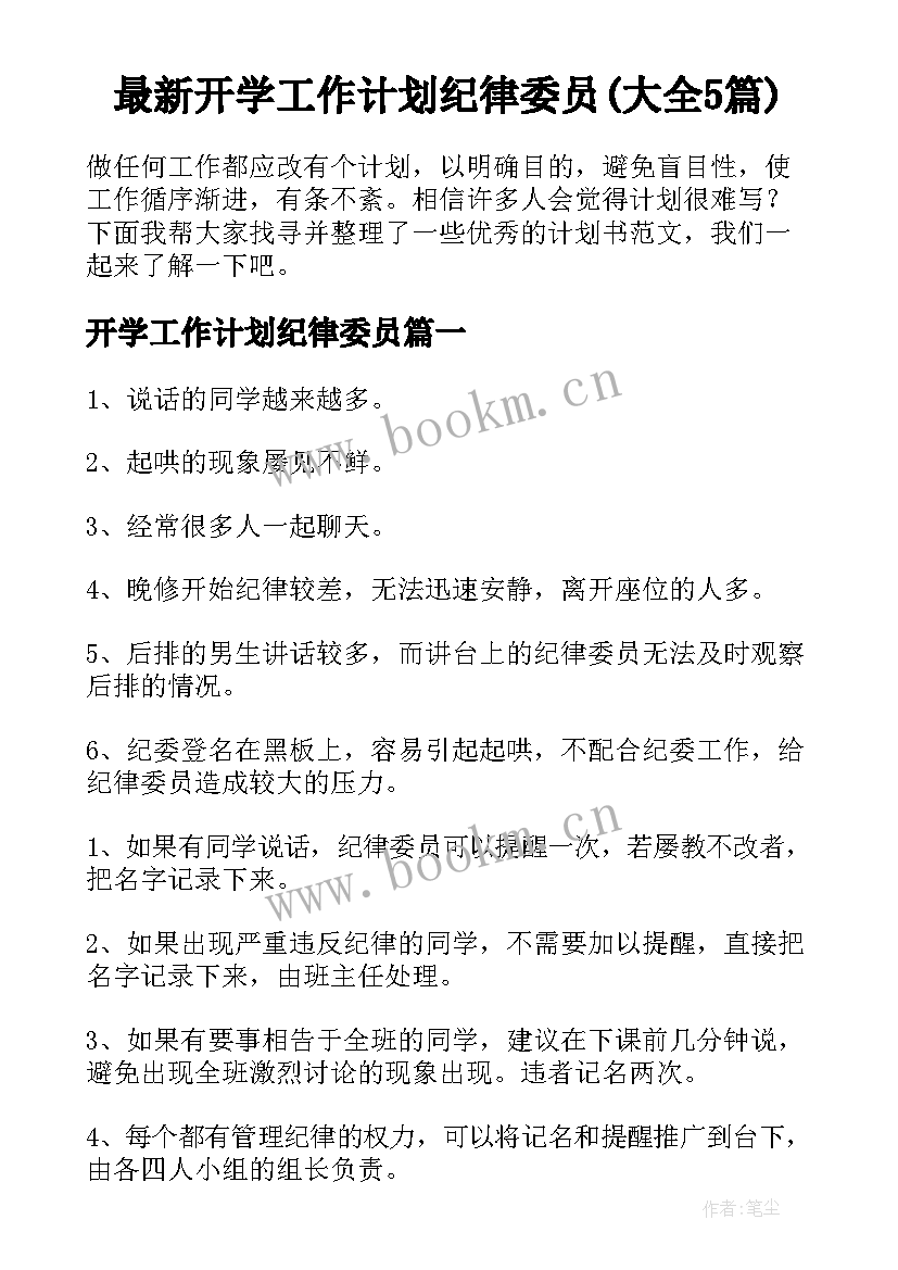 最新开学工作计划纪律委员(大全5篇)