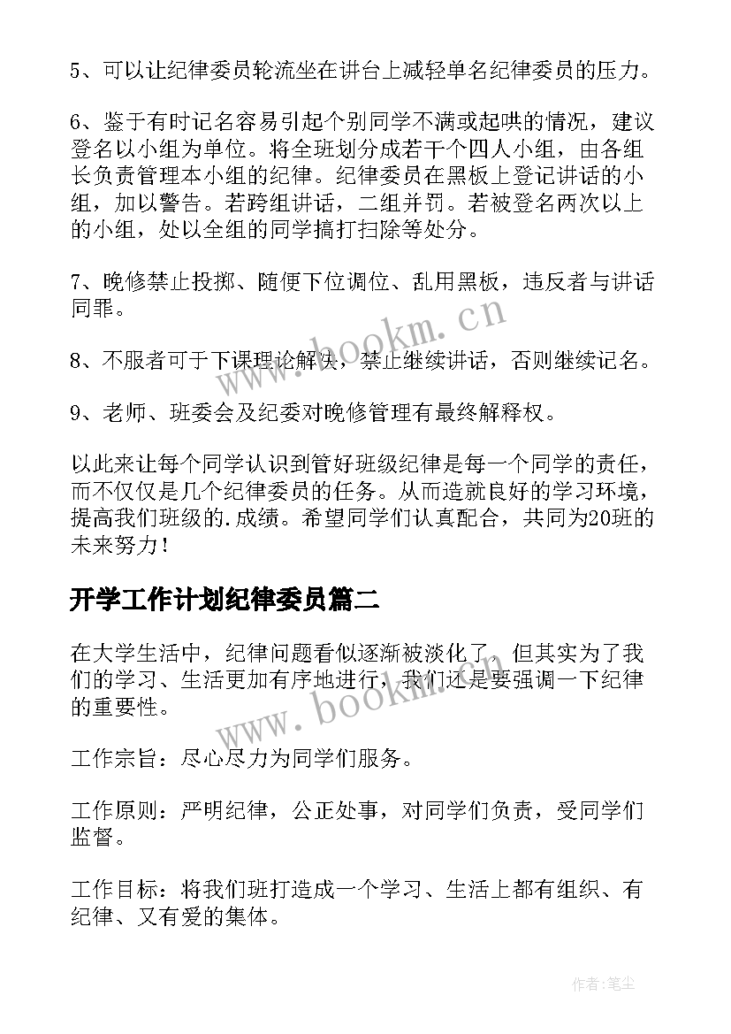 最新开学工作计划纪律委员(大全5篇)