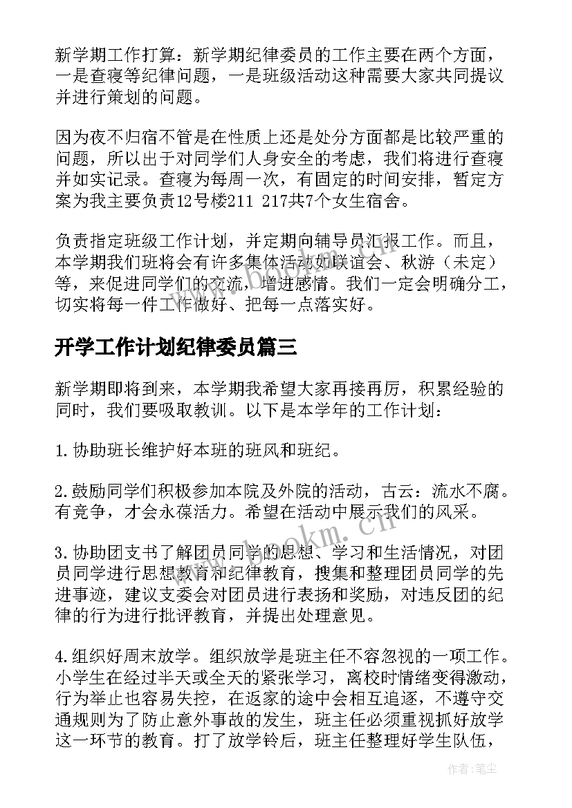 最新开学工作计划纪律委员(大全5篇)