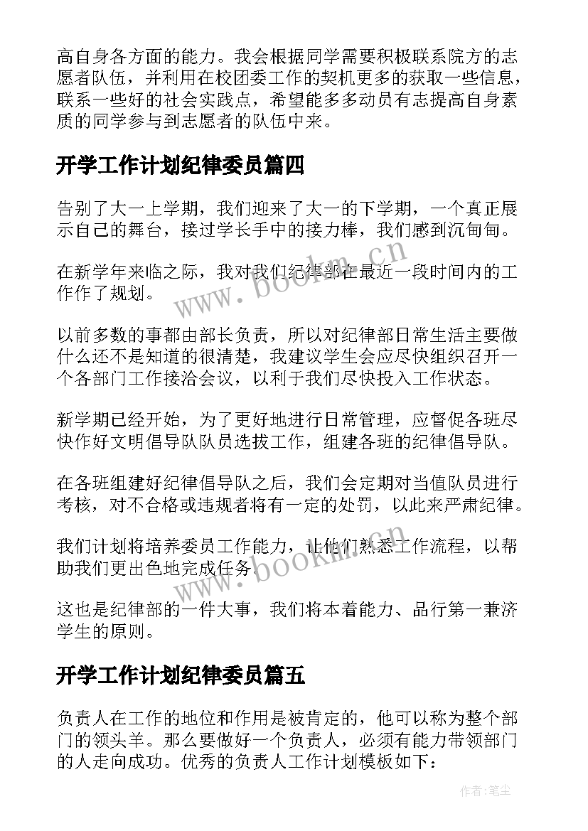 最新开学工作计划纪律委员(大全5篇)