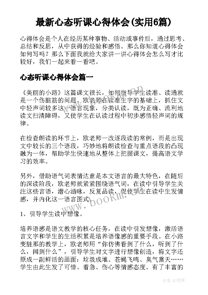 最新心态听课心得体会(实用6篇)