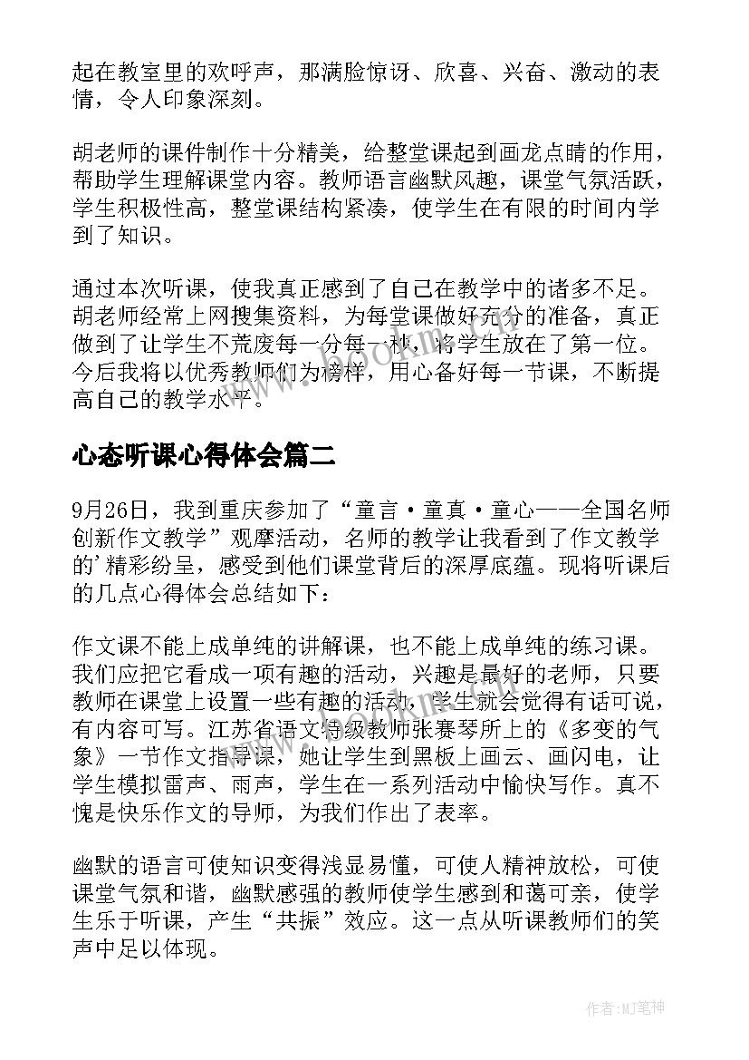 最新心态听课心得体会(实用6篇)