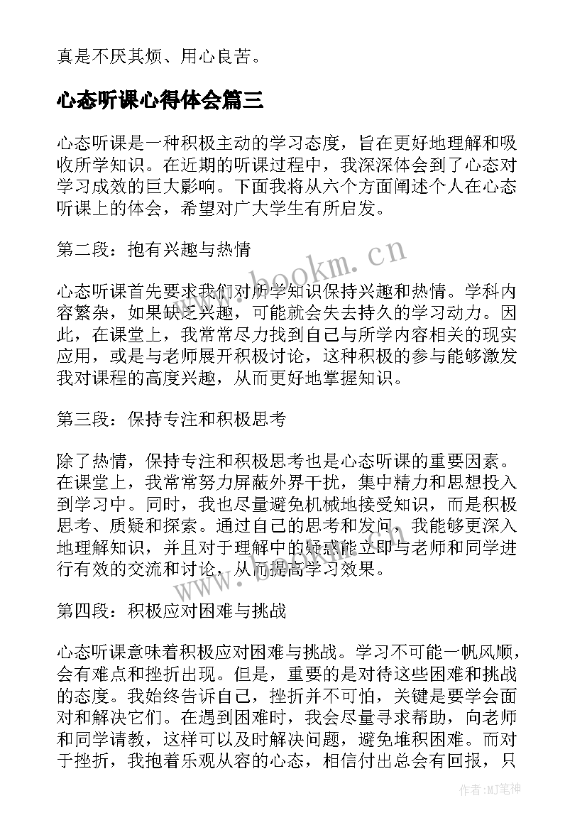 最新心态听课心得体会(实用6篇)