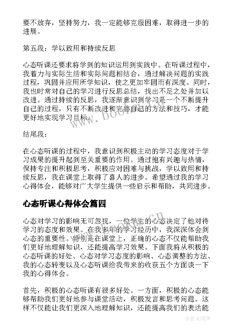 最新心态听课心得体会(实用6篇)