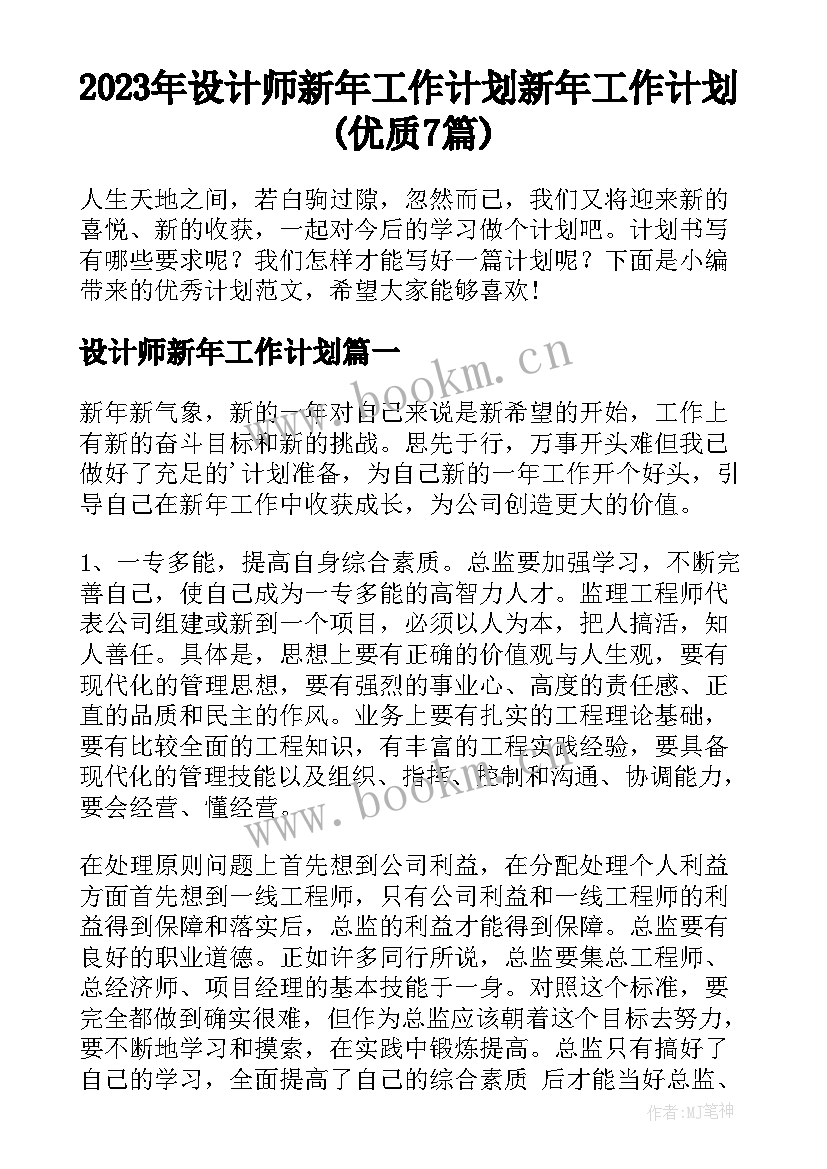 2023年设计师新年工作计划 新年工作计划(优质7篇)