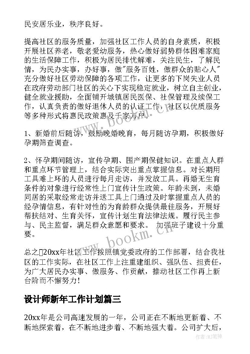 2023年设计师新年工作计划 新年工作计划(优质7篇)