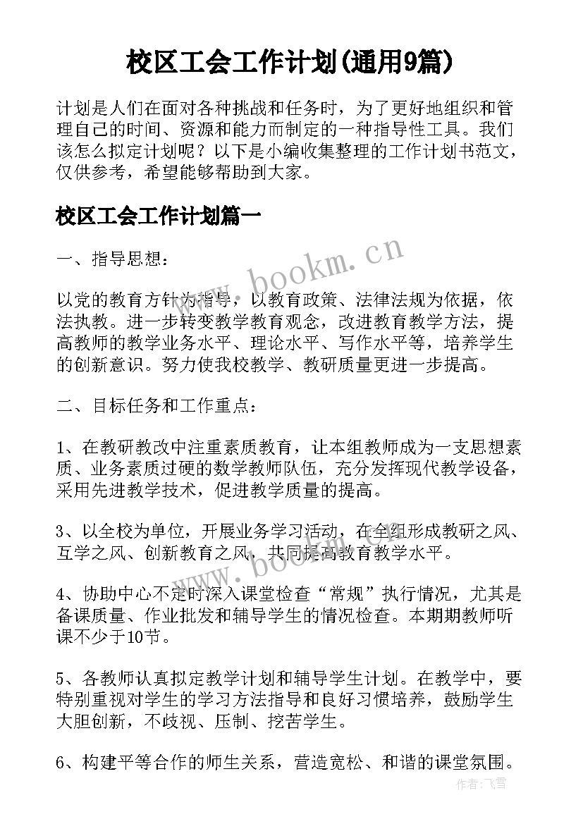 校区工会工作计划(通用9篇)