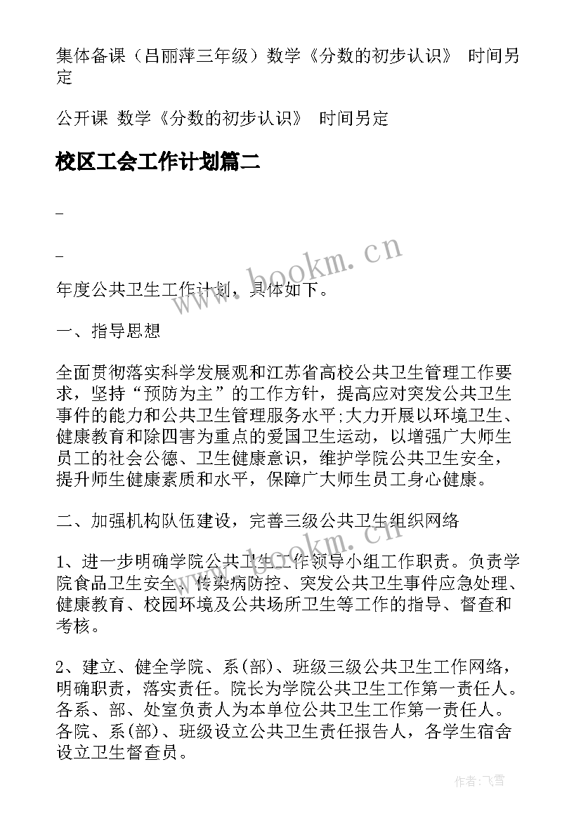 校区工会工作计划(通用9篇)